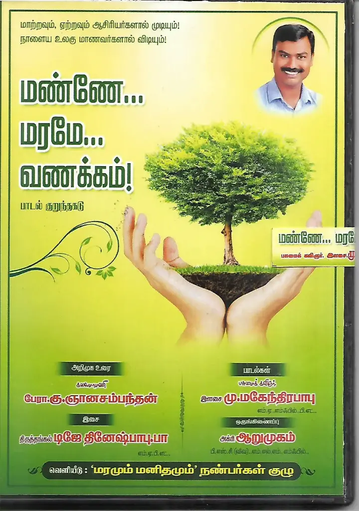 MAANE MARAME VANAKKAM  ( OTHERS TAMIL AUDIO CD )