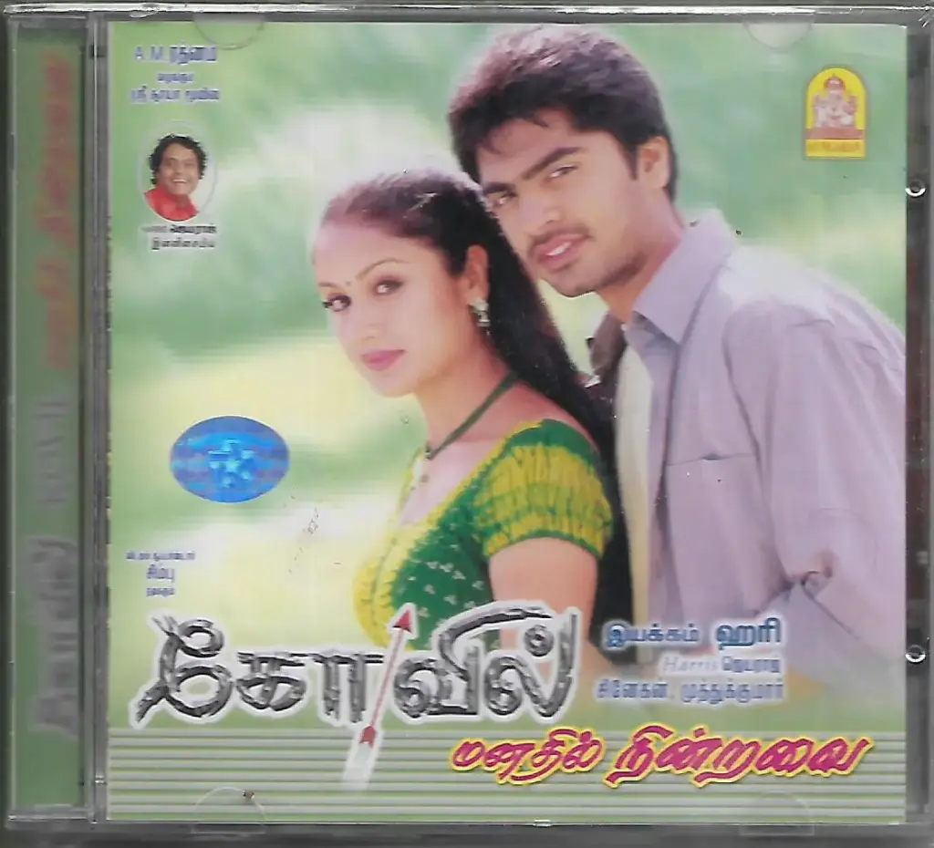 KOVIL & MANATHIL NINDRAVAI (AYNGARAN TAMIL AUIDO CD)