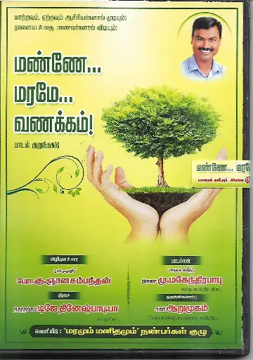 [ACD571] MAANE MARAME VANAKKAM  ( OTHERS TAMIL AUDIO CD )