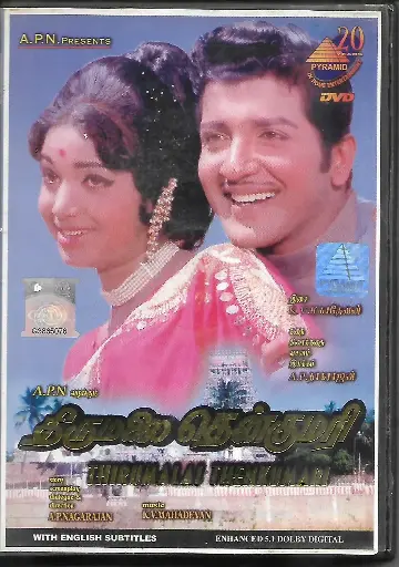 [DVD748] THIRUMALAI THENKUMARI (PYRAMID)